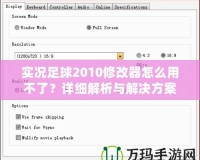 實(shí)況足球2010修改器怎么用不了？詳細(xì)解析與解決方案！