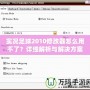 實(shí)況足球2010修改器怎么用不了？詳細(xì)解析與解決方案！