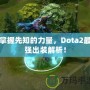 掌握先知的力量，Dota2最強(qiáng)出裝解析！