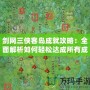 劍網(wǎng)三俠客島成就攻略：全面解析如何輕松達(dá)成所有成就