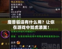 魔獸鍛造有什么用？讓你在游戲中如虎添翼！