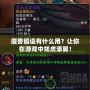 魔獸鍛造有什么用？讓你在游戲中如虎添翼！