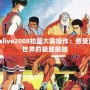 Nbalive2008扣籃大賽操作：感受籃球世界的極致震撼