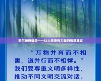 凱爾經(jīng)典語錄——讓人生更有力量的智慧箴言