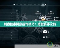 刺客信條鍵鼠操作技巧：成就高手之路