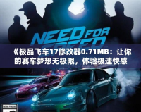 《極品飛車17修改器0.71MB：讓你的賽車夢想無極限，體驗(yàn)極速快感》