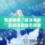 奇跡暖暖“夏沫海歌”復(fù)刻活動鉆石需求攻略