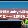 天天酷跑Unity小游戲代碼大全——讓你輕松上手游戲開發(fā)