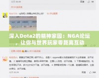 深入Dota2的精神家園：NGA論壇，讓你與世界玩家零距離互動(dòng)