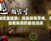 孤城密室逃脫：挑戰(zhàn)極限思維，突破自我極限的最佳選擇