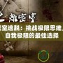 孤城密室逃脫：挑戰(zhàn)極限思維，突破自我極限的最佳選擇