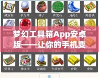 夢幻工具箱App安卓版——讓你的手機變得更強大，輕松提升效率