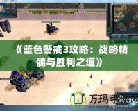 《藍(lán)色警戒3攻略：戰(zhàn)略精髓與勝利之道》