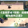 《藍色警戒3攻略：戰(zhàn)略精髓與勝利之道》