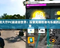 qq游戲大廳PC端迷你世界：探索無限創(chuàng)意與樂趣的虛擬天堂