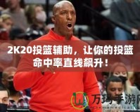 2K20投籃輔助，讓你的投籃命中率直線飆升！