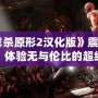 《虐殺原形2漢化版》震撼來襲：體驗無與倫比的超級英雄之旅！