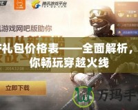 CF禮包價格表——全面解析，助你暢玩穿越火線