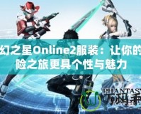 夢幻之星Online2服裝：讓你的冒險之旅更具個性與魅力