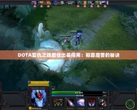 DOTA復(fù)仇之魂最佳出裝指南：稱霸魔獸的秘訣