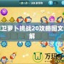 保衛(wèi)蘿卜挑戰(zhàn)20攻略圖文詳解