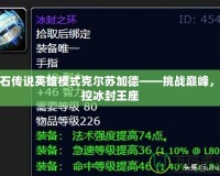 爐石傳說英雄模式克爾蘇加德——挑戰(zhàn)巔峰，掌控冰封王座