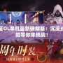 遠征OL單機最新破解版：沉浸式冒險等你來挑戰(zhàn)！