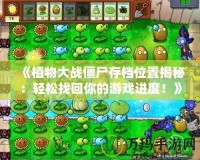 《植物大戰(zhàn)僵尸存檔位置揭秘：輕松找回你的游戲進度！》