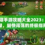 熱血江湖手游攻略大全2023：縱橫江湖，暢快闖蕩的終極指南