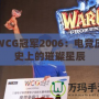 WCG冠軍2006：電競(jìng)歷史上的璀璨星辰