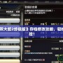 Switch《無雙大蛇2終極版》存檔修改攻略，輕松解鎖全新體驗(yàn)！