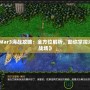 《War3海戰(zhàn)攻略：全方位解析，助你掌控海洋戰(zhàn)場》