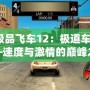 《極品飛車12：極道車神》——速度與激情的巔峰之作