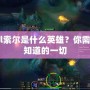 lol索爾是什么英雄？你需要知道的一切