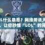 LOL什么意思？網絡用語大揭秘，讓你秒懂“LOL”的背后含義！