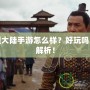 新神魔大陸手游怎么樣？好玩嗎？全面解析！