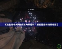 《生化危機(jī)9伊森會(huì)成為惡魔嗎？解密背后的暗黑命運(yùn)》