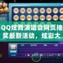 QQ炫舞演唱會網(wǎng)頁抽獎最新活動，炫彩大獎等你來拿！