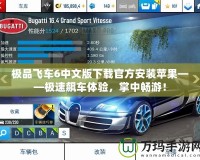 極品飛車6中文版下載官方安裝蘋果——極速飆車體驗，掌中暢游！