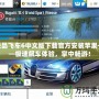 極品飛車6中文版下載官方安裝蘋果——極速飆車體驗(yàn)，掌中暢游！