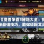 《魔獸爭(zhēng)霸3秘籍大全：揭秘最強(qiáng)技巧，助你征服艾澤拉斯》