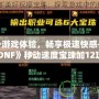 提升游戲體驗(yàn)，暢享極速快感——《DNF》移動速度寶珠加12攻略