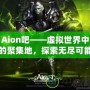 Aion吧——虛擬世界中的聚集地，探索無盡可能