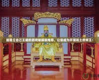 能建立自己王朝的游戲破解版推薦，讓你成為開(kāi)疆拓土的帝王！