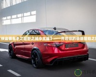 《俠盜獵車手之狂野之城中文版》——開啟你的極限冒險(xiǎn)之旅！