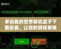 多玩我的世界聯(lián)機盒子下載安裝，讓你的游戲更精彩！