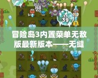 冒險島3內(nèi)置菜單無敵版最新版本——無縫體驗，極限冒險！