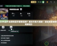 《LOL進不去游戲顯示重新連接？解決方案大揭秘！輕松恢復(fù)暢快游戲體驗》