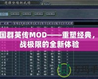 三國群英傳MOD——重塑經(jīng)典，挑戰(zhàn)極限的全新體驗