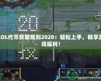 LOL代幣獲取規(guī)則2020：輕松上手，暢享游戲福利！